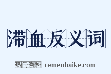滞血反义词是什么意思的图片